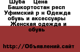 Шуба  › Цена ­ 5 000 - Башкортостан респ., Уфимский р-н Одежда, обувь и аксессуары » Женская одежда и обувь   